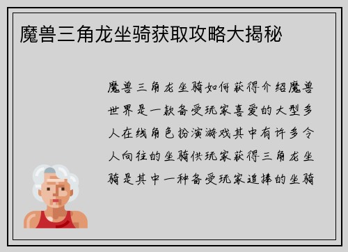 魔兽三角龙坐骑获取攻略大揭秘