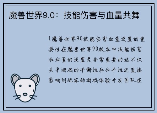 魔兽世界9.0：技能伤害与血量共舞