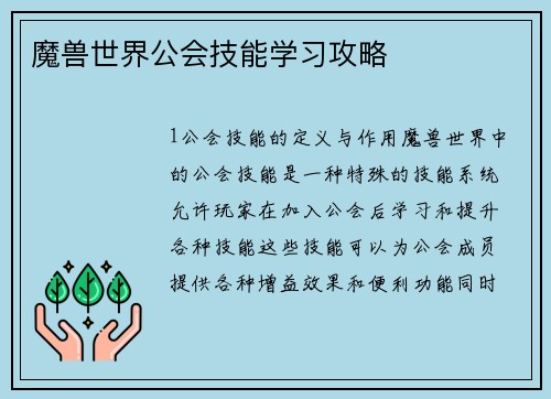 魔兽世界公会技能学习攻略
