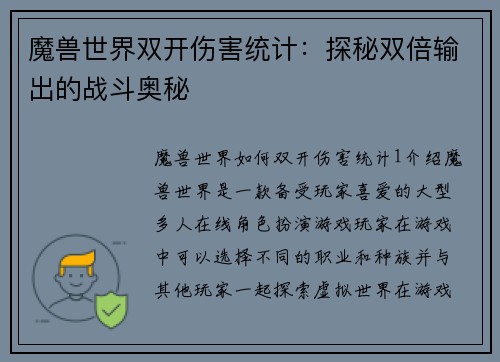魔兽世界双开伤害统计：探秘双倍输出的战斗奥秘