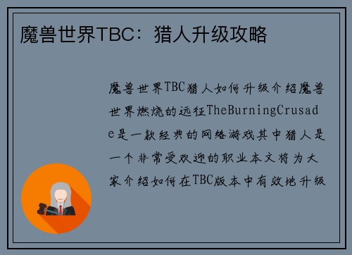 魔兽世界TBC：猎人升级攻略