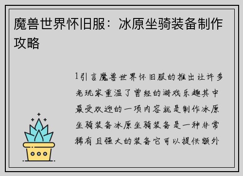魔兽世界怀旧服：冰原坐骑装备制作攻略