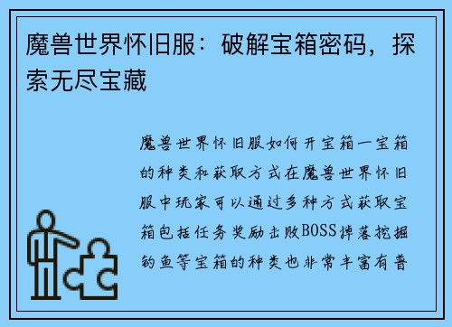 魔兽世界怀旧服：破解宝箱密码，探索无尽宝藏