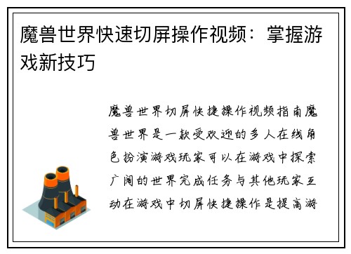 魔兽世界快速切屏操作视频：掌握游戏新技巧