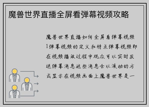魔兽世界直播全屏看弹幕视频攻略