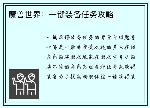 魔兽世界：一键装备任务攻略