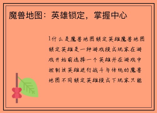 魔兽地图：英雄锁定，掌握中心