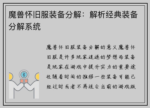 魔兽怀旧服装备分解：解析经典装备分解系统