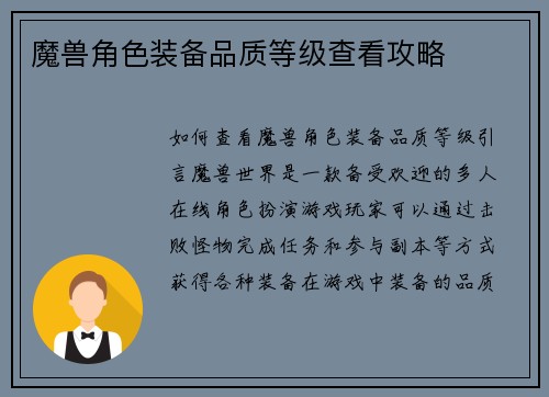 魔兽角色装备品质等级查看攻略