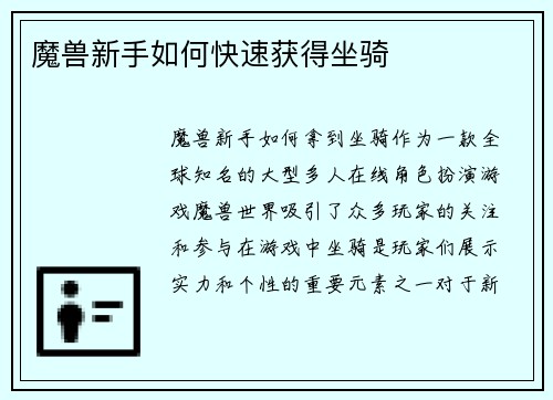 魔兽新手如何快速获得坐骑