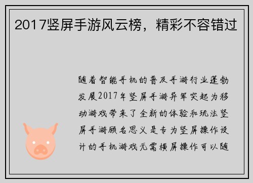 2017竖屏手游风云榜，精彩不容错过