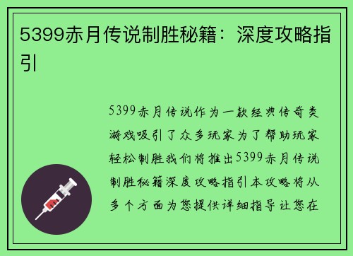 5399赤月传说制胜秘籍：深度攻略指引