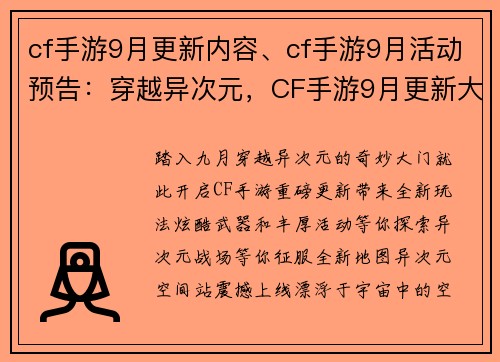 cf手游9月更新内容、cf手游9月活动预告：穿越异次元，CF手游9月更新大揭秘