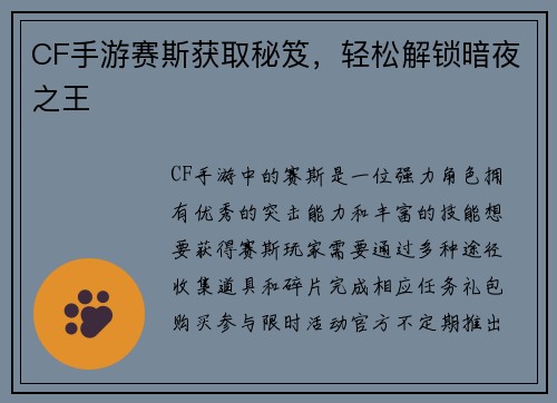CF手游赛斯获取秘笈，轻松解锁暗夜之王