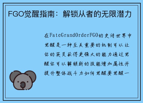 FGO觉醒指南：解锁从者的无限潜力
