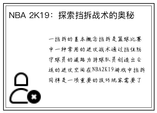 NBA 2K19：探索挡拆战术的奥秘