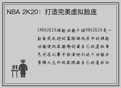 NBA 2K20：打造完美虚拟脸庞