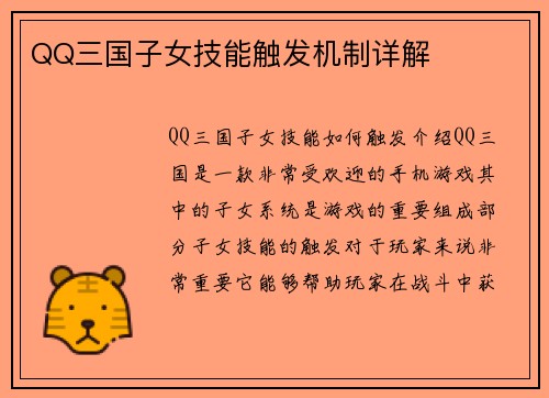 QQ三国子女技能触发机制详解