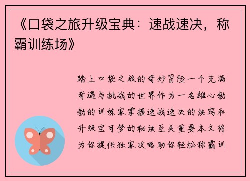 《口袋之旅升级宝典：速战速决，称霸训练场》