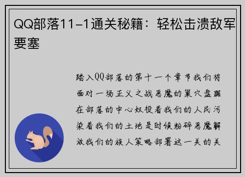 QQ部落11-1通关秘籍：轻松击溃敌军要塞