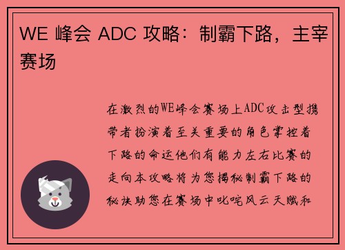 WE 峰会 ADC 攻略：制霸下路，主宰赛场