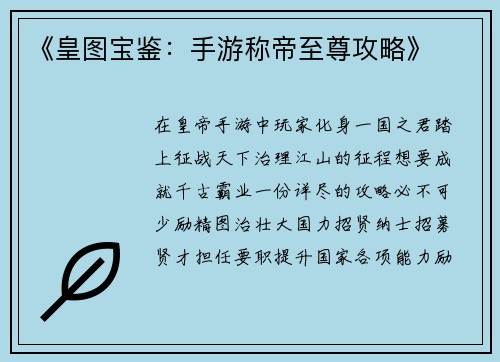 《皇图宝鉴：手游称帝至尊攻略》