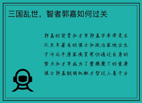 三国乱世，智者郭嘉如何过关