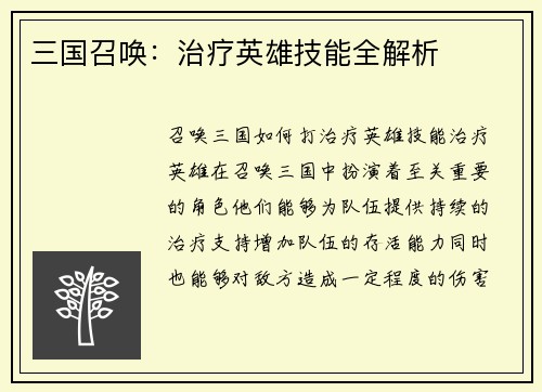 三国召唤：治疗英雄技能全解析