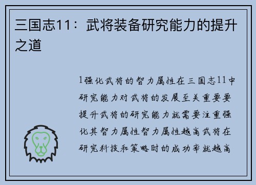 三国志11：武将装备研究能力的提升之道