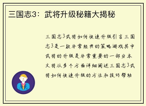 三国志3：武将升级秘籍大揭秘