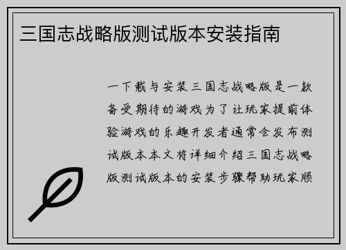 三国志战略版测试版本安装指南