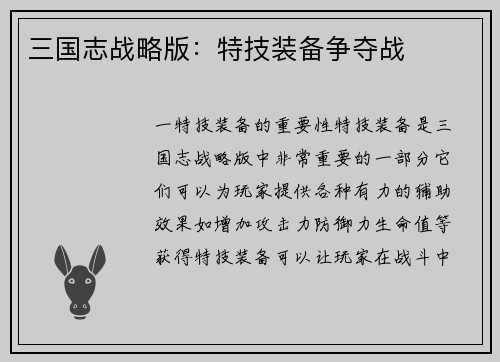 三国志战略版：特技装备争夺战