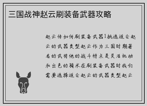 三国战神赵云刷装备武器攻略