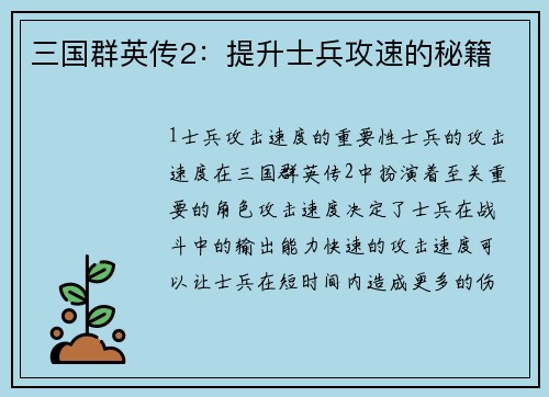 三国群英传2：提升士兵攻速的秘籍