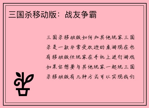 三国杀移动版：战友争霸