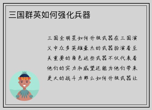 三国群英如何强化兵器