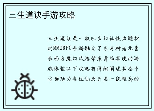 三生道诀手游攻略