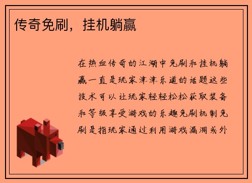传奇免刷，挂机躺赢