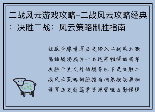 二战风云游戏攻略-二战风云攻略经典：决胜二战：风云策略制胜指南