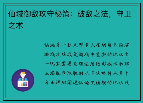 仙域御敌攻守秘策：破敌之法，守卫之术