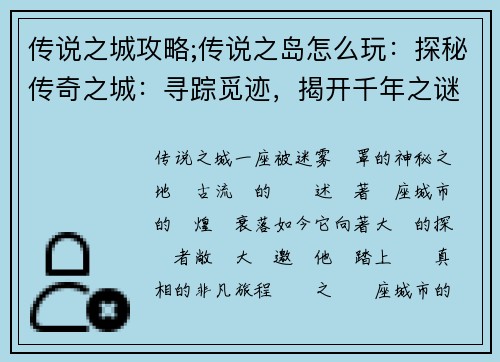 传说之城攻略;传说之岛怎么玩：探秘传奇之城：寻踪觅迹，揭开千年之谜