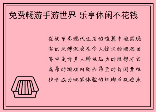 免费畅游手游世界 乐享休闲不花钱