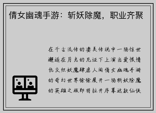 倩女幽魂手游：斩妖除魔，职业齐聚
