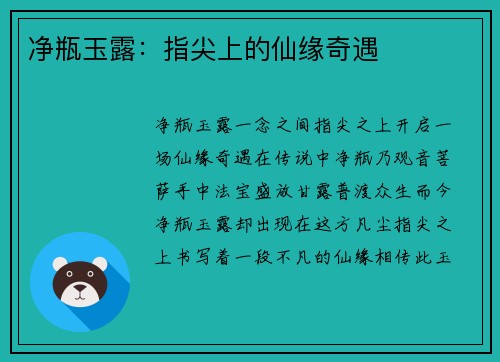 净瓶玉露：指尖上的仙缘奇遇