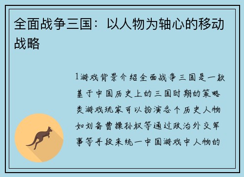 全面战争三国：以人物为轴心的移动战略