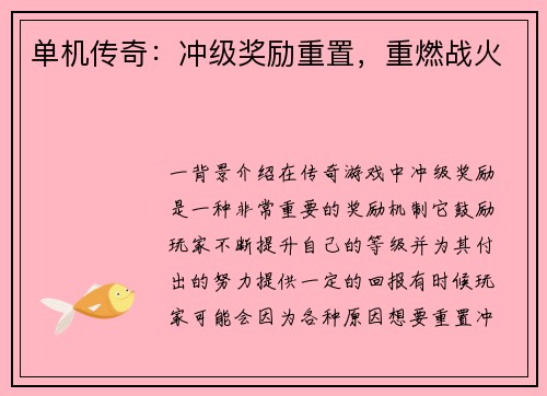 单机传奇：冲级奖励重置，重燃战火