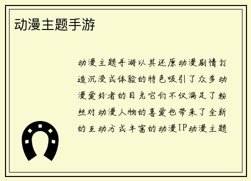 动漫主题手游