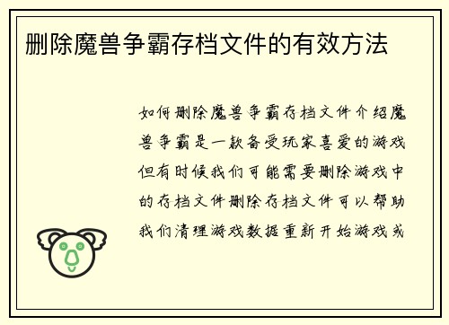 删除魔兽争霸存档文件的有效方法