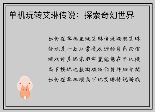 单机玩转艾琳传说：探索奇幻世界