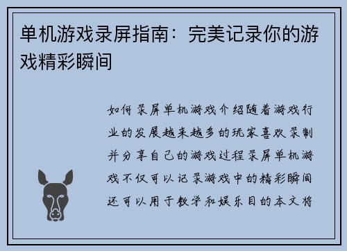单机游戏录屏指南：完美记录你的游戏精彩瞬间